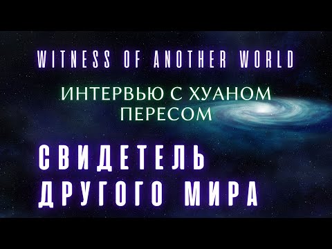 ИНТЕРВЬЮ С ХУАНОМ ПЕРЕСОМ