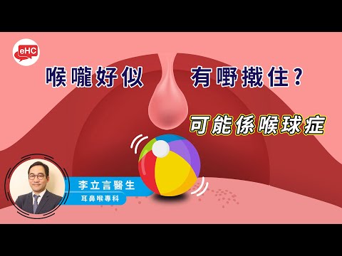 耳鼻喉｜喉球症｜成因及治療方法｜李立言醫生