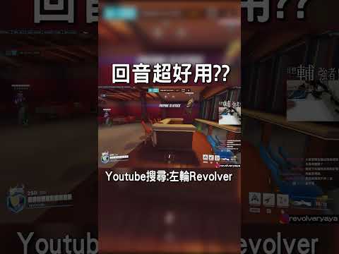 回音超好用??｜左輪Revolver｜ #overwatch2 #鬥陣特攻2#shorts