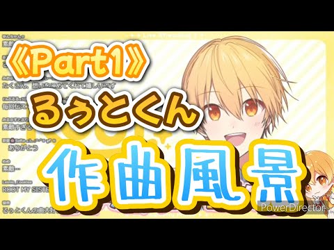 《Part1》るぅとくんの作曲風景【すとぷり切り抜き】