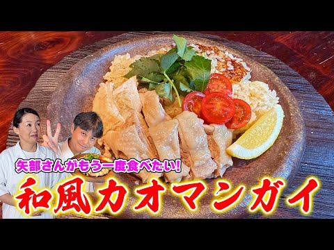 身近な食材で作れる！笠原流【和風カオマンガイ】矢部さん激推しレシピ②