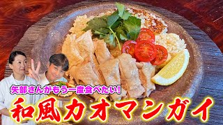 身近な食材で作れる！笠原流【和風カオマンガイ】矢部さん激推しレシピ②