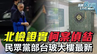 【LIVE】1226 北檢證實柯文哲案今偵結起訴 民眾黨台玻大樓最新情形｜民視快新聞｜