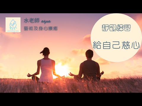 靜觀練習~給自己慈心(廣東話) | 呼吸練習 冥想 | 水老師 表達藝術治療 | 心理治療 | 音叉治療 | 藝術家 |身心靈