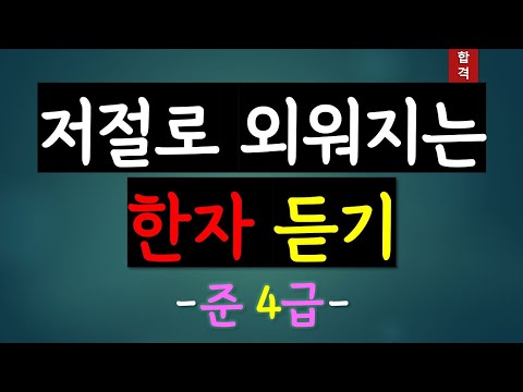 들으면서 외워지는 한자 준4급 | 자격증 쉽게 따기 /상식 /어휘력 /문해력