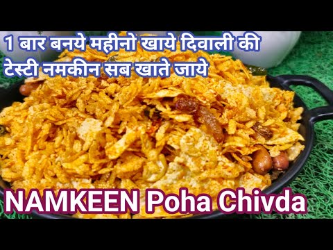 1 बार बनये महीनो खाये दिवाली की टेस्टी नमकीन सब खाते जाये | NAMKEEN Poha Chivda Recipe | Poha Chivda