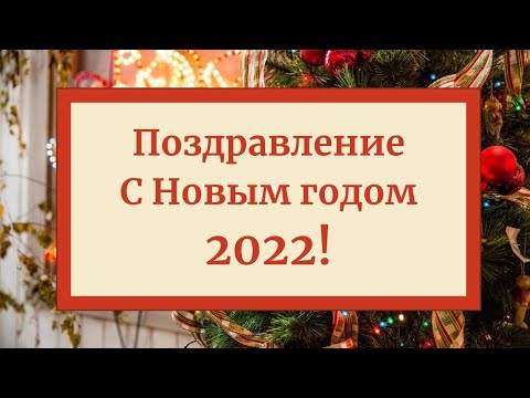 🎄С Новым годом 2022! Волшебная музыкальная открытка, новогоднее поздравление. Скачать бесплатно!🎄