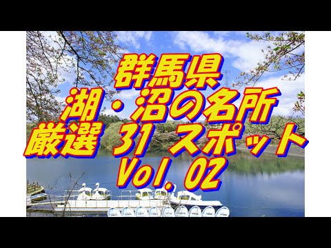 【群馬県】湖・沼の名所＜31選＞Vol 2