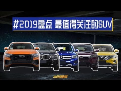 盘点2019上市值得关注的SUV 就不信没有你想剁手的？【小仓帮选车】