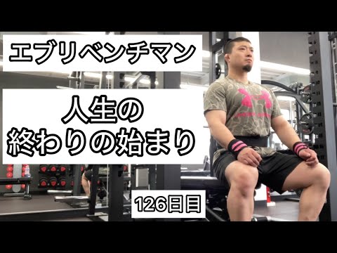 【人生の終わりの始まり】ベンチプレス125kg 8×5セット