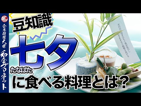 【豆知識】板前が7月の会席料理を考えるときに知っておくべき七夕の料理を徹底解説！