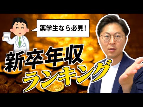 1位はあの会社！薬剤師の新卒年収ランキング