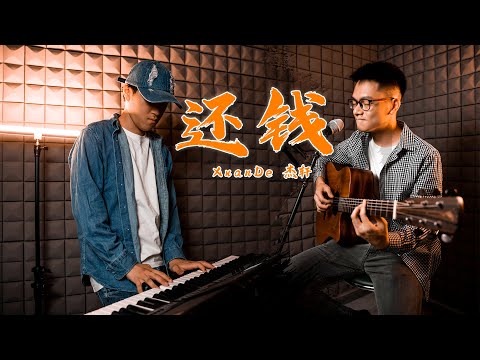 【XuanDe / 杰轩 - 还钱 】♪  NEZO Entertainment