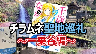 【チラムネ聖地巡礼】千歳と明日姉の冒険！　一乗谷にある"チラムネ"の聖地を巡礼してきた！　千歳くんはラムネ瓶の中　福井市　一乗谷駅　一乗谷朝倉氏遺跡　佐々木小次郎　一乗滝