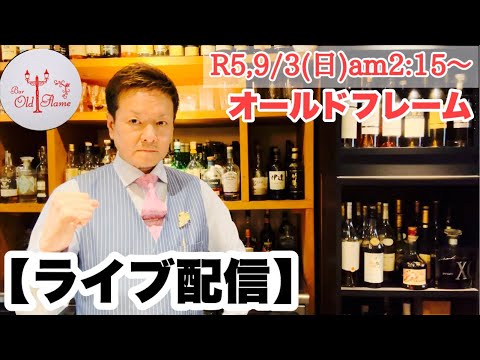 [ライブ配信]R5,9/3(日)am2:15〜