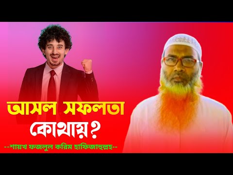 আসল সফলতা কোথায়?Saykh Fozlul Karem শাইখ ফজলুল করিম #bangla_waz #2024 #bestof2024 #nasehat #islamic