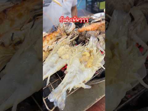 กุ้งผ่าเน้นๆๆ ณ ร้านแอบแซ่บปิ้งย่าง(บางปลา) โปร 259บาท รวมรีฟิวน้ำ #ร้านแอบแซ่บปิ้งย่างบางปลา