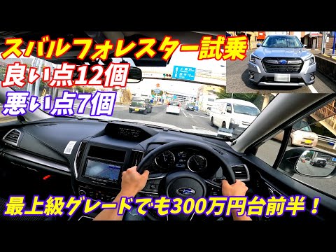 【内装の質感高すぎ！】スバル新型フォレスターアドバンス試乗【加速＆燃費はどうなの？】