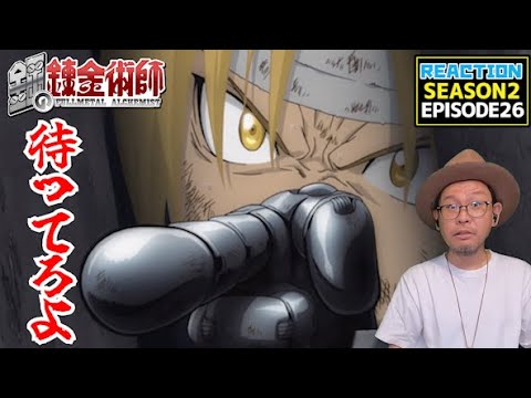 鋼の錬金術師 FULLMETAL ALCHEMIST 26話 リアクション  Episode26 Reaction