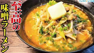 正直、名店の味です。30分で店開けるレベルの超濃厚【至高の味噌ラーメン】作ります