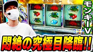 【モンキーターンV】久しぶりのモンキーV実戦！究極目降臨じゃああああい！！[スマスロ][スロット][パチスロ]