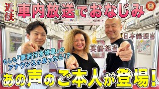 【本人登場】近鉄の車内放送の“アノ声”の方に色々とお伺いしてみた！【もしも「夢洲行き特急」の車内アナウンスがあったら？？】