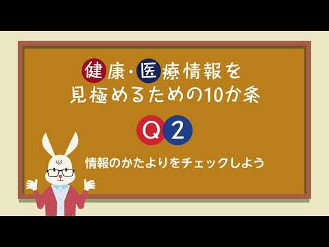 健康・医療情報を見極めるための１０か条：Ｑ２