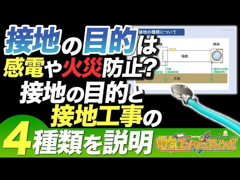 接地の目的は感電や火災防止？接地の目的と接地工事の種類を４つ説明（修正版）