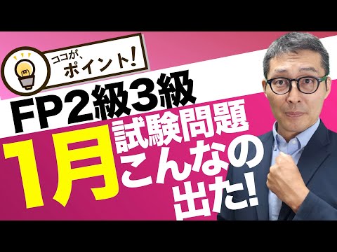 【今年出題された選択肢を徹底分析】直近１月FP3級試験で出題された不動産に関する重要問題を初心者向けに解説講義。ファイナンシャルプランナー過去問対策。