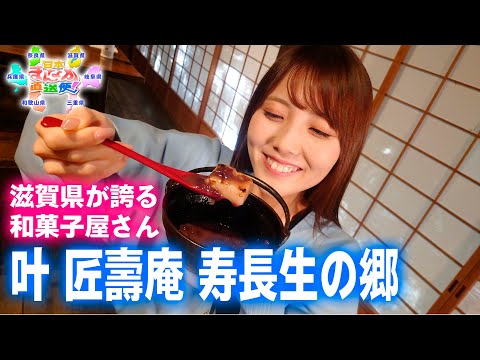 自然豊かな丘陵地にある滋賀県が誇る和菓子屋さん「叶 匠壽庵 寿長生の郷」【びわ湖放送】