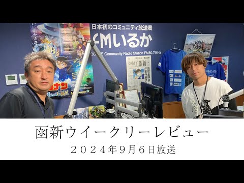 ＦＭいるか「函新ウイークリーレビュー」＃９８　２０２４年９月６日放送