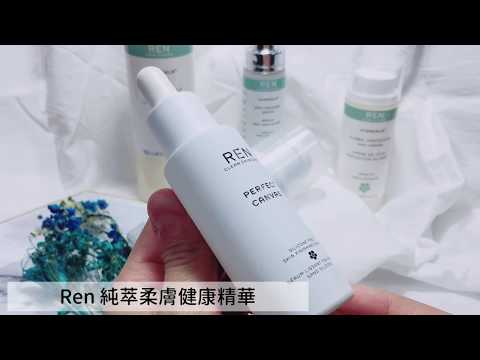 Ren 純萃柔膚健康精華