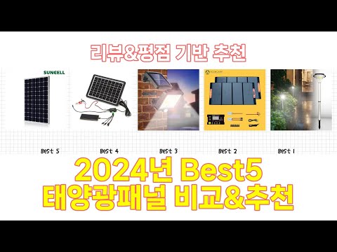 2024년 태양광패널 Best 상품 추천