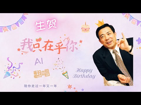 【生贺 AI薄熙来 翻唱】我只在乎你 cover邓丽君 听薄书记唱靡靡之音