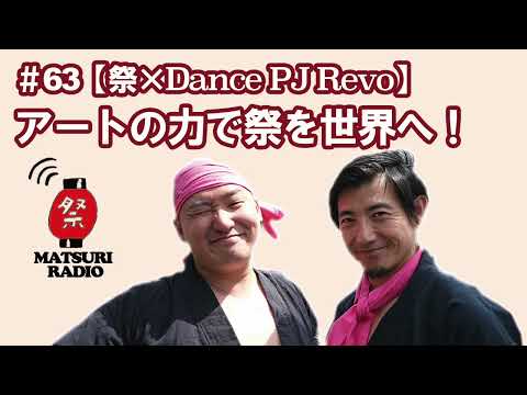 アートの力で祭を世界へ！（祭×Dance PJ Revo）【祭ラジオ#63】