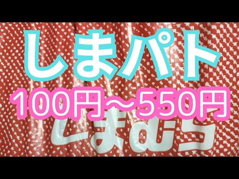 【しまパト】最安は100円！！！