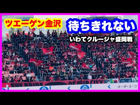 ツエーゲン金沢 チャント【待ちきれない】いわてグルージャ盛岡戦 金沢ゴーゴーカレースタジアム 2024.11.3