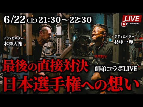 【初めての師弟生配信】一緒に出場する最後の日本選手権、2人は何を思うのか？【ゲスト : 杉中一輝選手】