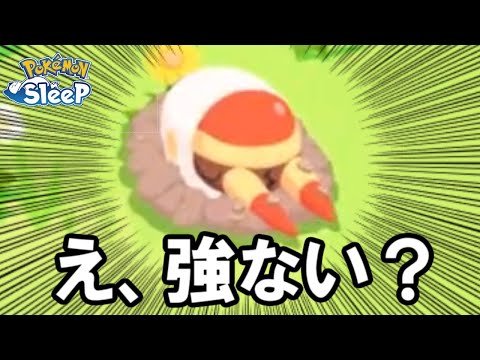 アゴジムシが想像の何倍も強かった件・・・。【ポケモンスリープ】