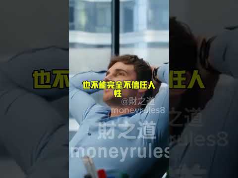 好的制度如何駕馭人性？【財之道】富人思維 財之道 目標設定 財商 賺錢 破局思維 財富自由 認知 財商知識 個人成長 開悟覺醒 反內耗  @moneyrules8