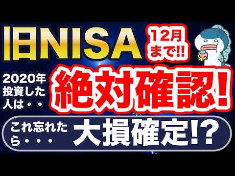 12月中に必ず！旧NISAで2020年に投資した人は絶対確認を！