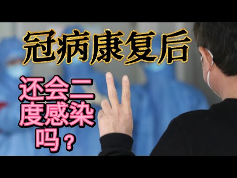 感染冠病康复后就永远不再感染？快来了解并收藏起来！再广发给亲朋好友们，功德无量！