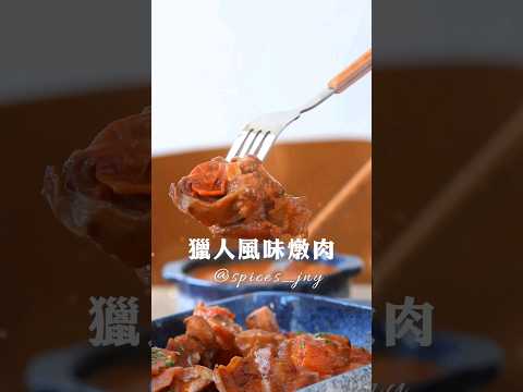 獵人風味燉肉💫南瓜派綜合香料