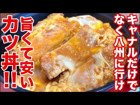 【中洲近くの旨い定食屋！】人気店八州の激うまカツ丼！