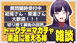 【#雑談】 ほぼNGなし！？トークテーマガチャ雑談！【#トークテーマガチャ  / #Vtuber】