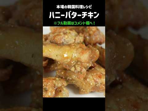 ハニーバター味のチキンが旨すぎるっっ!!!!!!!