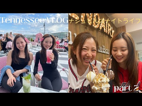 【海外旅行】アメリカのナイトライフどんな感じ？ナッシュビル行ってきた｜SPRING BREAK in Tennessee PART 2