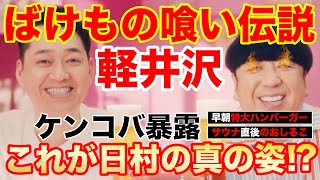 【伝説】日村ばけもの喰い伝説【軽井沢】にけつでケンコバ暴露される！