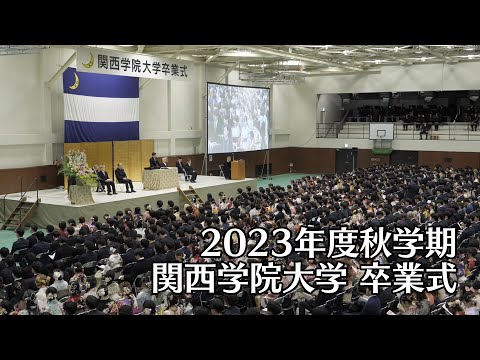 関西学院大学 卒業式 3月19日 午後の部（2023年度秋学期）