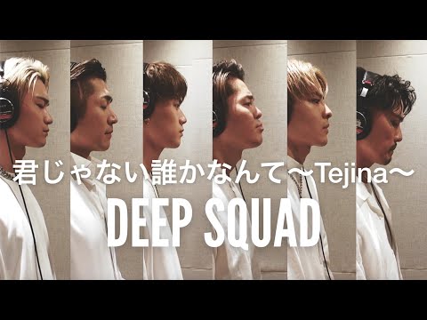 DEEP/君じゃない誰かなんて〜Tejina〜 DEEP SQUAD Piano ver.